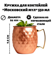 Кружка для коктейлей Московский мул медный бриллиант 550 мл ULMI MUGS0019-CP