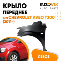 Крыло переднее левое Chevrolet Aveo T300 (2011-2015) KUZOVIK