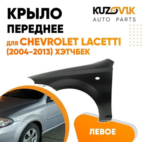 Крыло переднее левое Chevrolet Lacetti (2004-2013) хэтчбек KUZOVIK