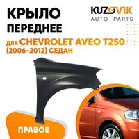 Крыло переднее правое Chevrolet Aveo T250 (2006-2012) седан KUZOVIK