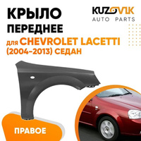 Крыло переднее правое Chevrolet Lacetti (2004-2013) седан KUZOVIK