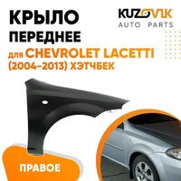 Крыло переднее правое Chevrolet Lacetti (2004-2013) хэтчбек KUZOVIK
