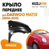 Крыло переднее правое Daewoo Matiz (2000-2015) KUZOVIK