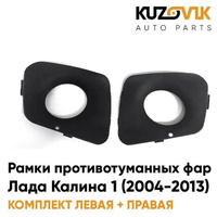 Рамки противотуманных фар "ПРЕМИУМ" Лада Калина 1 (2004-2013) комплект KUZOVIK VAZ