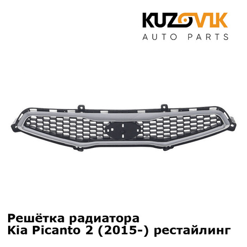Решётка радиатора Kia Picanto 2 (2015-) рестайлинг KUZOVIK