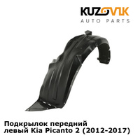 Подкрылок передний левый Kia Picanto 2 (2012-2017) KUZOVIK