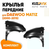 Крылья передние Daewoo Matiz (2000-2015) KUZOVIK