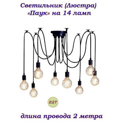 "Паук" на 14 ламп E27 2метра Винтажный потолочный светильник (люстра) стиль Loft (Лофт), industrial, скандинавский "Паук