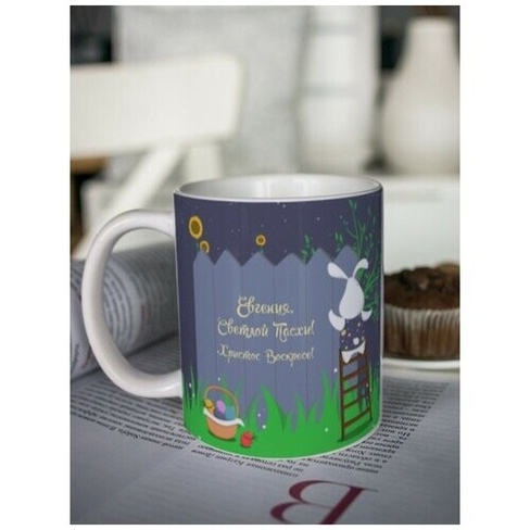 Кружка для чая "Послание на Пасху" Евгения чашка с принтом пасхальный подарок любимой маме сестре подруге бабушке Шурмиш