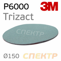 Круг абразивный 3M Trizact P6000 (150мм; на поролоне; на липучке) 51130