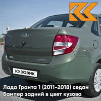 Бампер задний в цвет кузова Лада Гранта 1 (2011-2018) седан 309 - АЛЛИГАТОР - Зелёный КУЗОВИК