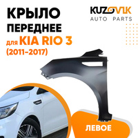 Крыло переднее левое Kia Rio 3 (2011-2017) KUZOVIK