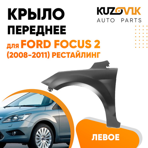 Крыло переднее левое Ford Focus 2 (2008-2011) рестайлинг KUZOVIK