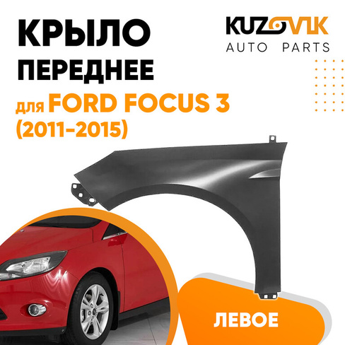 Крыло переднее левое Ford Focus 3 (2011-2015) KUZOVIK
