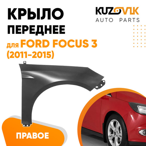 Крыло переднее правое Ford Focus 3 (2011-2015) KUZOVIK