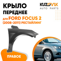 Крыло переднее правое Ford Focus 2 (2008-2011) рестайлинг KUZOVIK