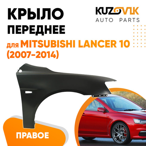 Крыло переднее правое Mitsubishi Lancer 10 (2007-2014) KUZOVIK