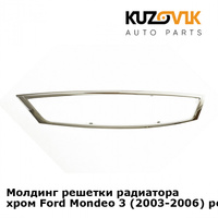 Молдинг решетки радиатора хром Ford Mondeo 3 (2003-2006) рестайлинг KUZOVIK
