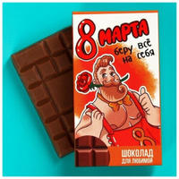 Молочный шоколад «Беру всё на себя», 27 г. Фабрика Счастья
