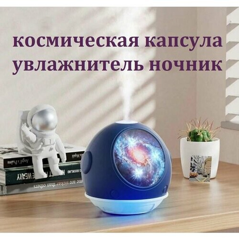 Настольный ночник увлажнитель Космическая капсула / Аромадиффузор с подсветкой синий Нет бренда