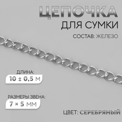 Цепочка для сумки, железная, 7 × 5 мм, 10 ± 0,5 м, цвет серебряный Арт Узор