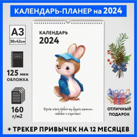 Календарь на 2024 год, планер с трекером привычек, А3 настенный перекидной, Зайка #000 - №15, calendar_bunny_#000_A3_15