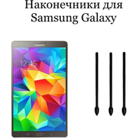 Наконечники для пера Samsung Galaxy Tab S (3шт) waac