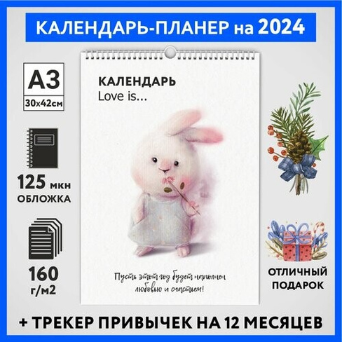Календарь на 2024 год, планер с трекером привычек, А3 настенный перекидной, Любовь #777 - №18, calendar_love_#777_A3_18