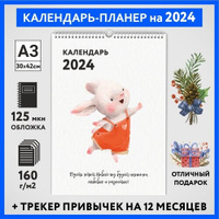 Календарь на 2024 год, планер с трекером привычек, А3 настенный перекидной, Зайка #000 - №10, calendar_bunny_#000_A3_10