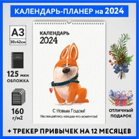 Календарь на 2024 год, планер с трекером привычек, А3 настенный перекидной, Корги #50 - №12, calendar_corgi_#50_A3_12 ДА