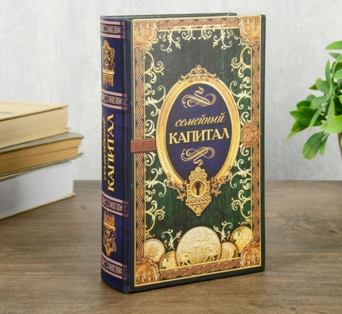 Сейф шкатулка книга Семейный капитал 21х13х5 см