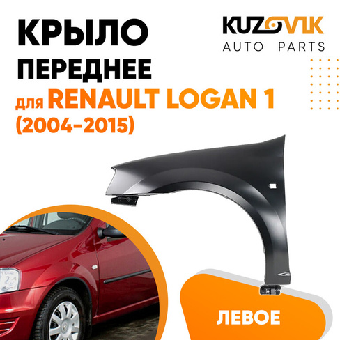 Крыло переднее левое Renault Logan (2004-2015) KUZOVIK