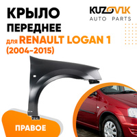 Крыло переднее правое Renault Logan (2004-2015) KUZOVIK