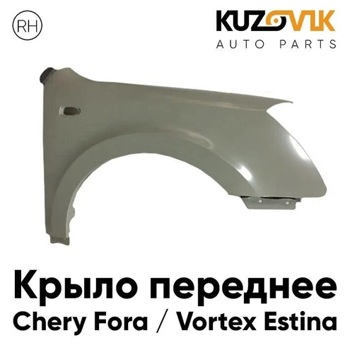 Крыло переднее правое Chery Fora / Vortex Estina KUZOVIK