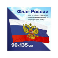 Флаг России с гербом, 90х135 STAFF