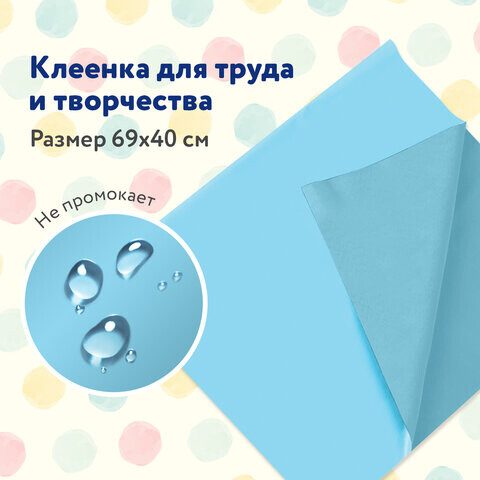 Клеёнка настольная ПИФАГОР для уроков труда ПВХ голубая 69х40 см 228116