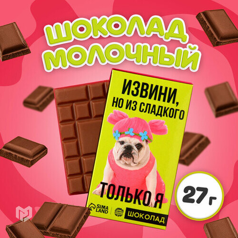 Подарочный шоколад «Из сладкого только я», 27 г Фабрика Счастья