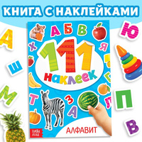 Книжка с наклейками БУКВА-ЛЕНД