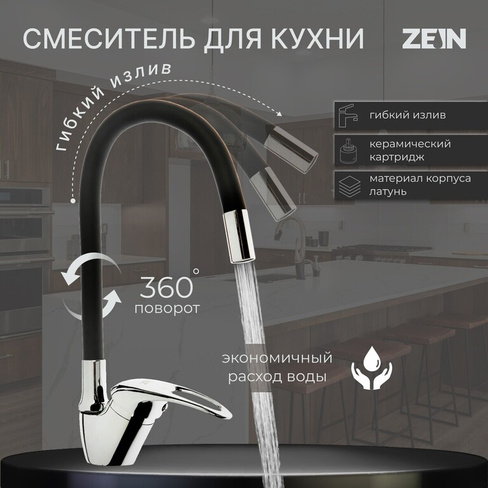 Смеситель для кухни zein z2073f, силиконовый излив, картридж 40 мм, латунь, черный/хром ZEIN