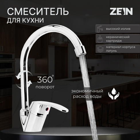 Смеситель для кухни zein z3102, однорычажный, высокий излив, хром ZEIN
