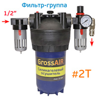 Фильтр-группа GrossAIR 2T для очистки сжатого воздуха (вход 1/2"; выход БРС "мама") GR2T