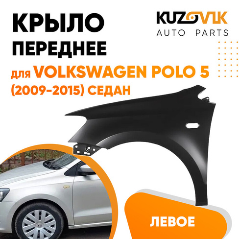 Крыло переднее левое с отверстием Volkswagen Polo V (2009-2015) седан KUZOVIK