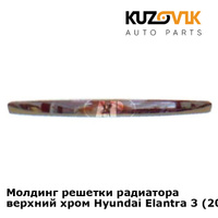 Молдинг решетки радиатора верхний хром Hyundai Elantra 3 (2004-) KUZOVIK