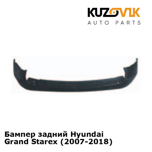 Бампер задний Hyundai Grand Starex (2007-2018) KUZOVIK