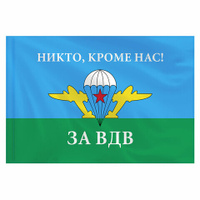 Флаг ВДВ России НИКТО КРОМЕ НАС! 90х135 см полиэстер STAFF 550232