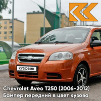 Бампер передний в цвет кузова Chevrolet Aveo T250 (2006-2012) седан 54U - Sunset Orange - Оранжевый КУЗОВИК