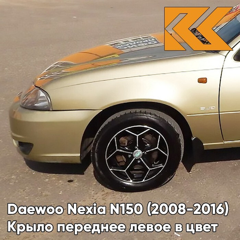 Крыло переднее левое в цвет кузова Daewoo Nexia 60U - BRIGHTON GOLD - Золотой КУЗОВИК