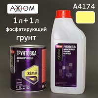 Грунт кислотный AXIOM 1:1 (1л+1л) жёлтый, комплект, фосфатирующая грунтовка A4174+A4174H