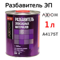 Разбавитель эпоксидный AXIOM (1л) грунта и эпоксидных материалов A4175T