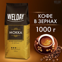 Кофе в зернах WELDAY «Mokka» 1 кг БРАЗИЛИЯ